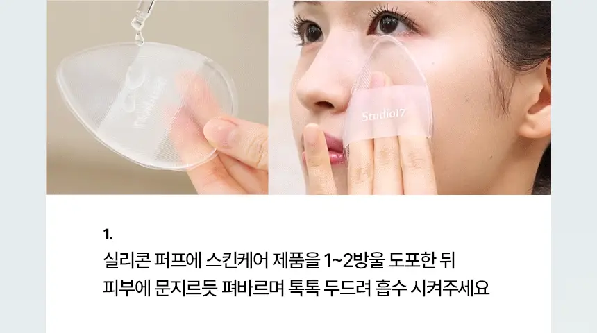[화잘먹퍼프] 스튜디오17 3 STEPS 화잘먹 퍼프 3종 기획 상세페이지 10